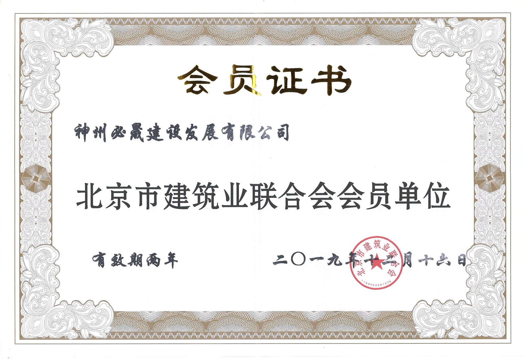 建筑業(yè)聯(lián)合會(huì)員