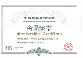 中國(guó)建筑協(xié)會(huì)會(huì)員證書