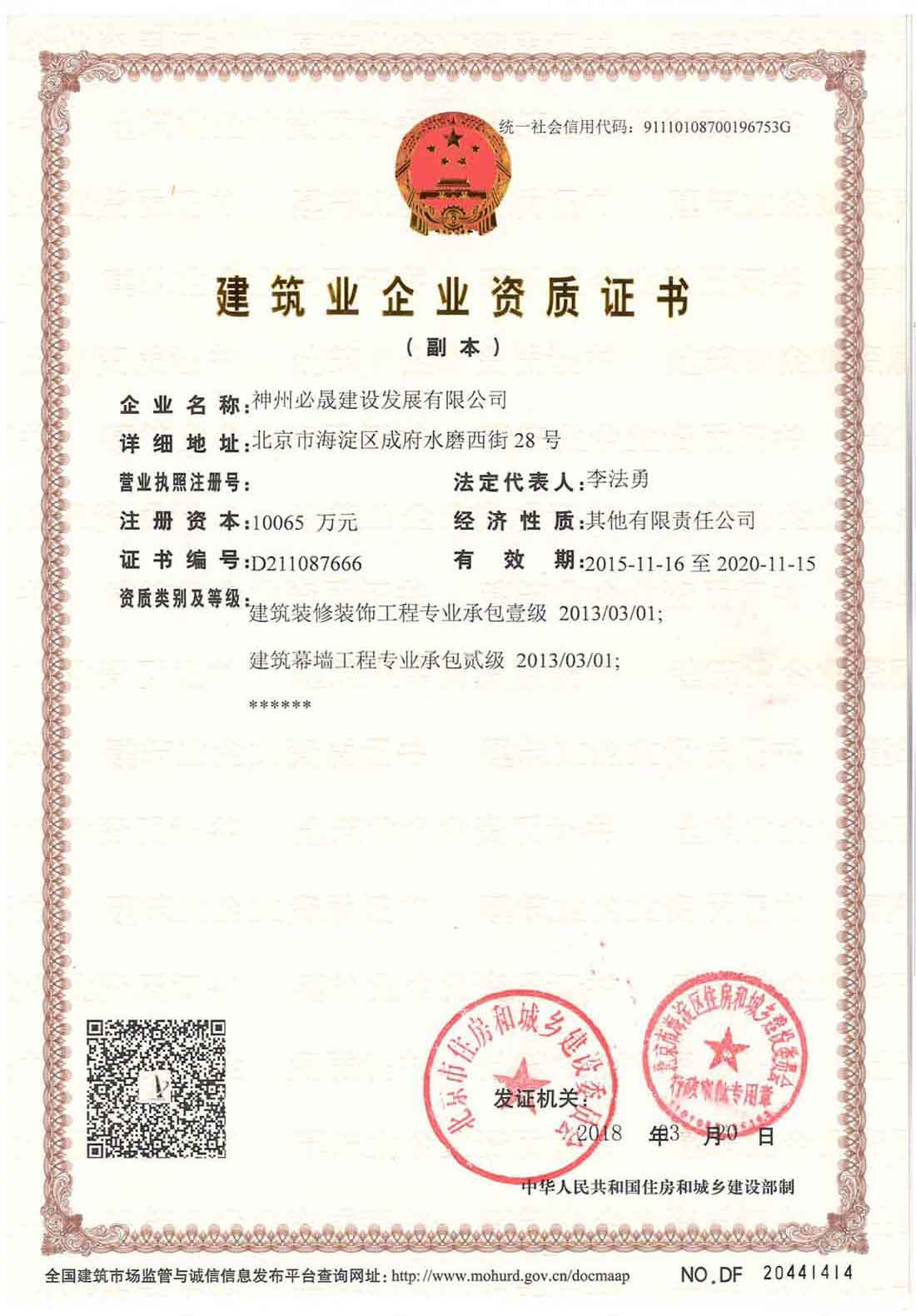 建筑裝飾裝修工程承包、建筑幕墻工程承包資質(zhì)