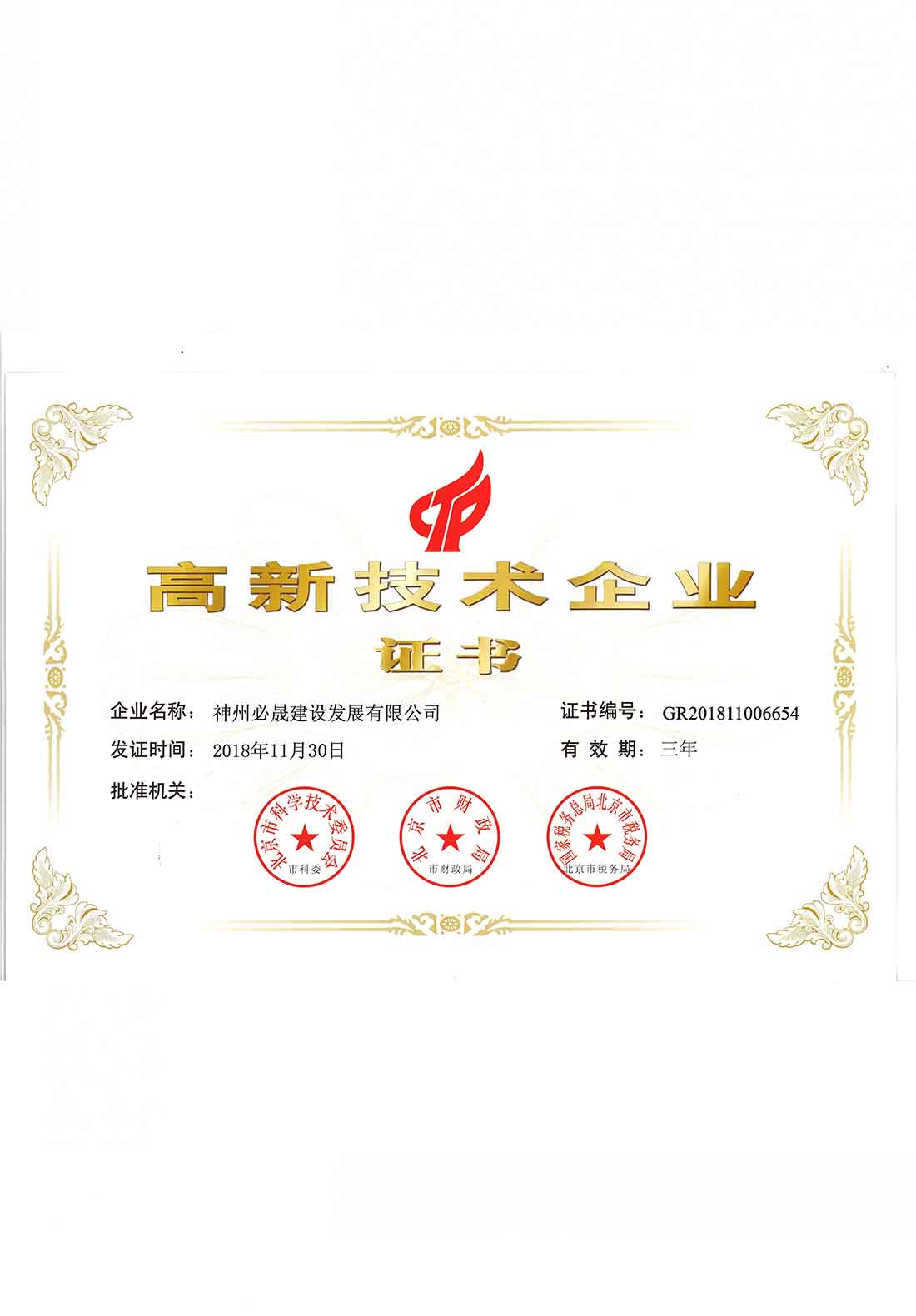 高新技術(shù)企業(yè)證書
