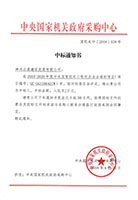 2018-2020年度中央政府采購(gòu)網(wǎng)中標(biāo)通知書