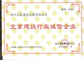 北京建設(shè)行業(yè)誠(chéng)信企業(yè)