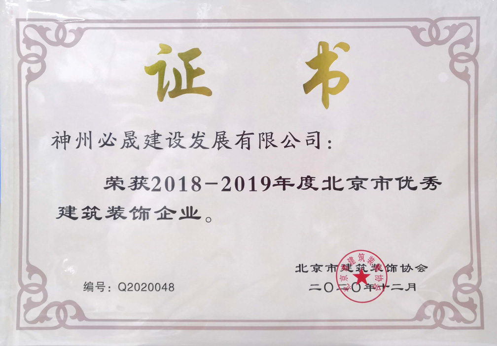 北京市優(yōu)秀建筑裝飾企業(yè)