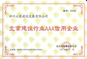 北京建設(shè)行業(yè)AAA信用企業(yè)